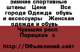 зимние спортивные штаны › Цена ­ 2 - Все города Одежда, обувь и аксессуары » Женская одежда и обувь   . Чувашия респ.,Порецкое. с.